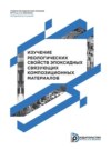 Изучение реологических свойств эпоксидных связующих композиционных материалов