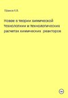 Новое в теории химической технологии и технологических расчетах химических реакторов