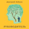 Руководитель