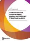 Термопрочность цельнокованых и бандажированных прокатных валков