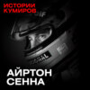 АЙРТОН СЕННА: Самая страшная трагедия «Формулы-1» / Истории кумиров / МИНАЕВ