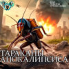 Тараканы апокалипсиса