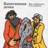 «Капитанская дочка»: как повзрослеть и не умереть