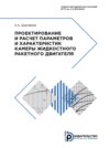 Проектирование и расчет параметров и характеристик камеры жидкостного ракетного двигателя