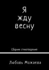 Я жду весну