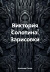 Виктория Солотина. Зарисовки