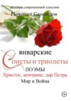 Январские сонеты и триолеты, поэмы. Христос, венчание