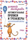 Логоментальные прописи и тренажеры для начальной школы. Птицы. 2–4 класс