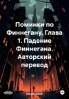 Поминки по Финнегану. Книга 1. Глава 1. Падение Финнегана (Введение персонажей). Авторский перевод