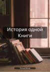 История одной Книги