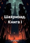 Шахризад. Книга I