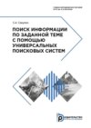 Поиск информации по заданной теме с помощью универсальных поисковых систем