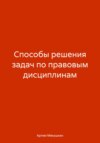 Способы решения задач по правовым дисциплинам