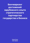 Бенчмаркинг достижений зарубежного опыта стратегического партнерства государства и бизнеса