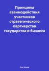 Принципы взаимодействия участников стратегического партнерства государства и бизнеса