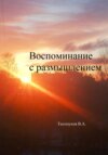 Воспоминание с размышлением