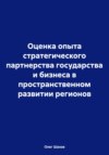 Оценка опыта стратегического партнерства государства и бизнеса в пространственном развитии регионов