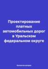 Проектирование платных автомобильных дорог в Уральском федеральном округе