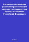 Ключевые направления развития стратегического партнерства государства и бизнеса в субъектах Российской Федерации