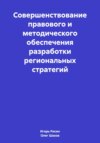 Совершенствование правового и методического обеспечения разработки региональных стратегий