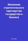 Механизм стратегического партнерства государства и бизнеса