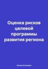 Оценка рисков целевой программы развития региона