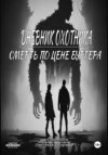 Дневник охотника. Смерть по цене Бургера (ч.3)