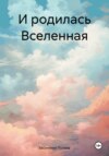 И родилась Вселенная