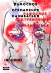 Пафосное стремление называться