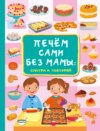 Печём сами без мамы