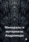 Минералы и материалы Андромеды