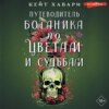 Путеводитель ботаника по цветам и судьбам