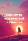 Пять китов практической психологии