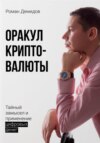 Оракул криптовалюты