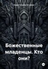 Божественные младенцы. Кто они?