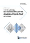 Основные виды смазочно-охлаждающих технологических средств, применяемых при резании металлов