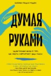 Думая руками: Удивительная наука о том, как жесты формируют наши мысли