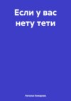 Если у вас нету тети