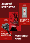 Комплект книг: Чертоги разума. Убей в себе идиота! / Машина мышления, Способы думать / История и общество, дискурс и концепт