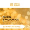 Саммари книги «Жизнь в расфокусе. Как перестать отвлекаться на ерунду и начать успевать больше за меньшее время»