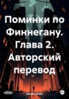 Поминки по Финнегану. Книга 1. Глава 2. ХЦЕ – Его Прозвище и Репутация. Авторский перевод