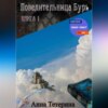 Повелительница Бурь. Книга 1