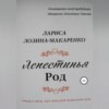 Лепестинья. Род