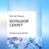 Большой секрет. Книжка для детей. Сборник