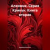 Алхимик. Серия Крикун. Книга вторая