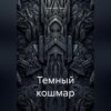 Темный кошмар