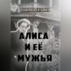 Алиса и её мужья