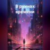 В руинах времени