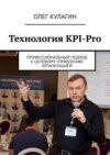 Технология KPI-Pro. Профессиональный подход к целевому управлению организацией