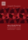 Фалькрум. В королевстве слепых одноглазый – король